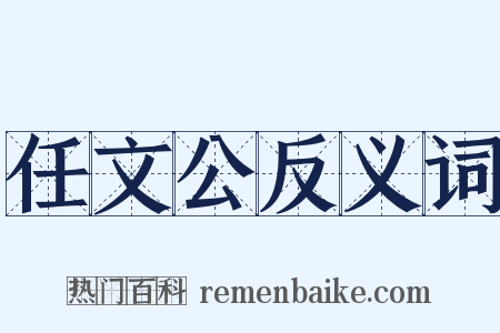 任文公反义词是什么意思的图片